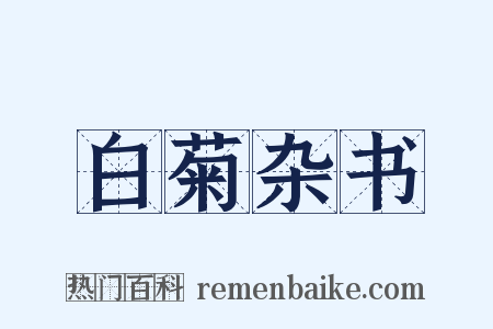 白菊杂书是什么意思的图片